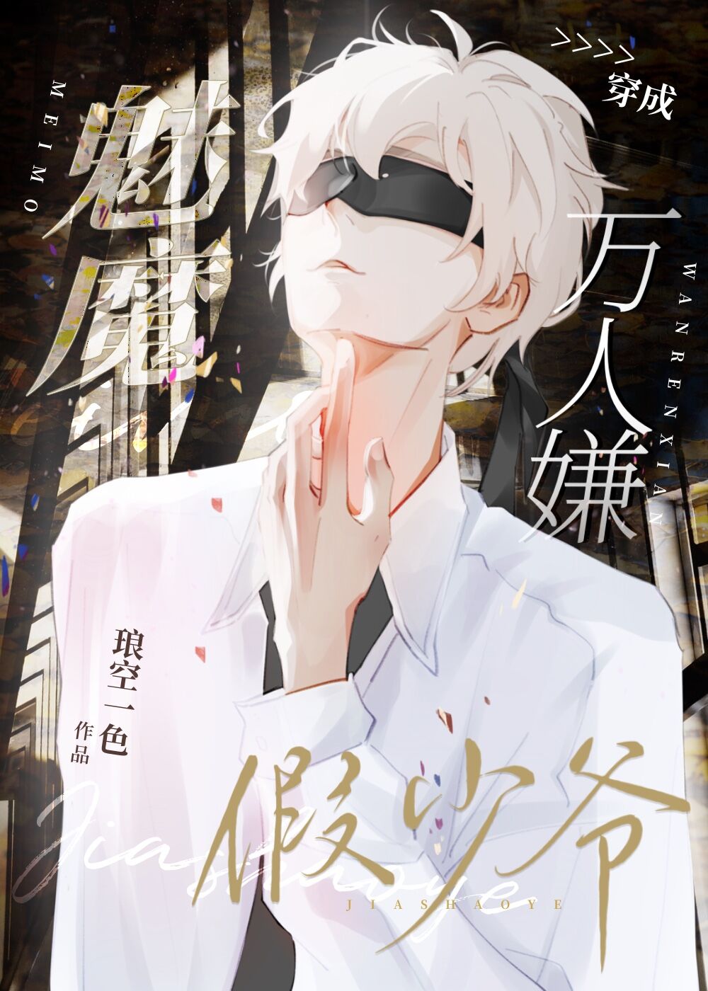 魅魔变成恶魔后的一集