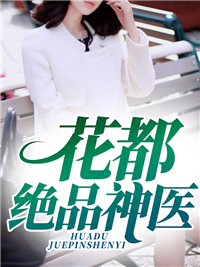 花都绝品圣手免费第十一章