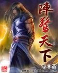 阵惊天下风回头txt