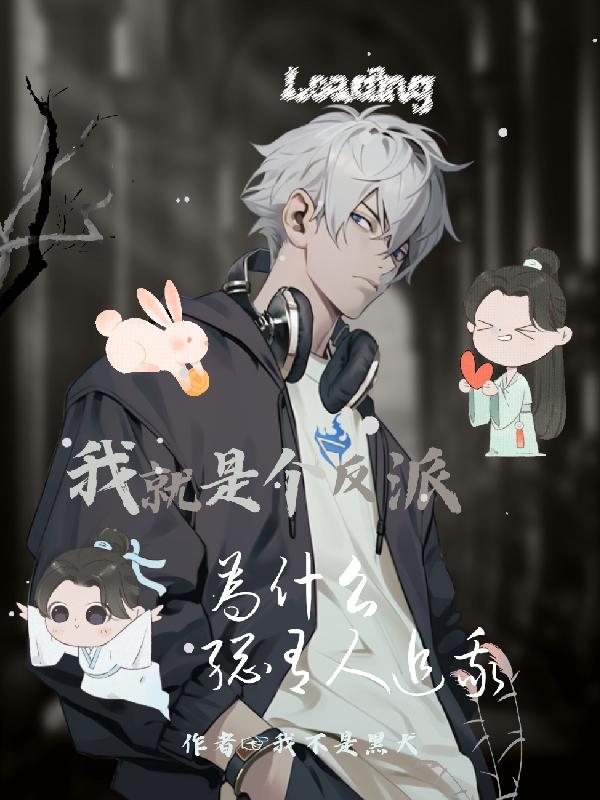 为什么反派总是一个一个上