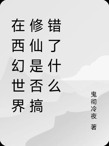 西幻小说中的修炼等级划分