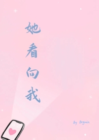 她看起来和之前几乎一样的英文