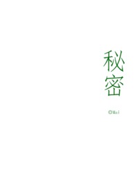 秘密花园骨科