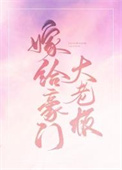 嫁给豪门大bossTXT下载