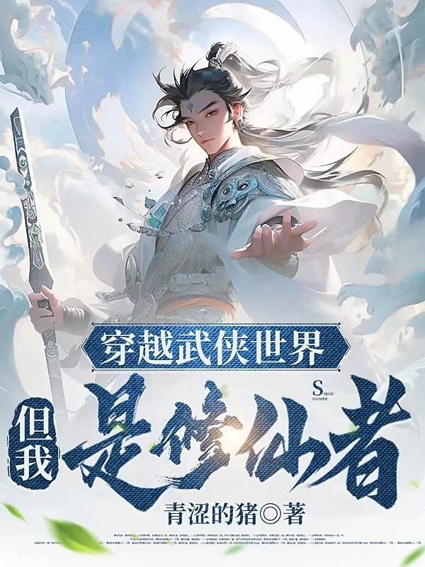 主角穿越成张三丰在武侠世界修仙