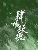 肆吻玫瑰完结