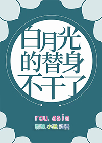 白月光的替身后续