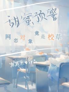 网恋对象吃醋了校草