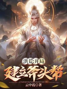 洪荒开局建立轮回地府