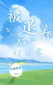 退养是好事还是坏事