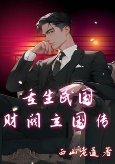 重生民国崛起类军阀小说完本