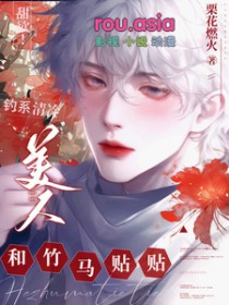 甜欲!钓系清冷美人和竹马贴贴 作者:栗花燃火