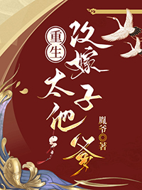 重生改嫁太子他爹免费阅读全文