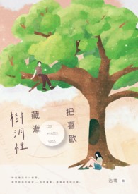 把喜欢藏进树洞里