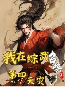 综武开局召唤左千户