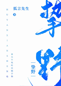 挚野免费阅读全文