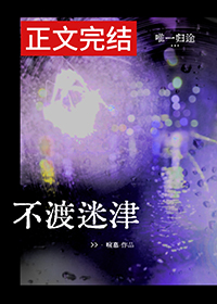不渡迷津完整版