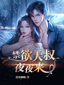 禁欲大叔放肆宠免费看全集