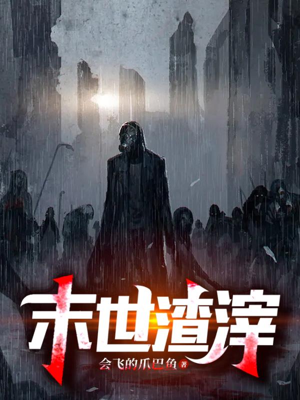 末世渣滓TXT下载