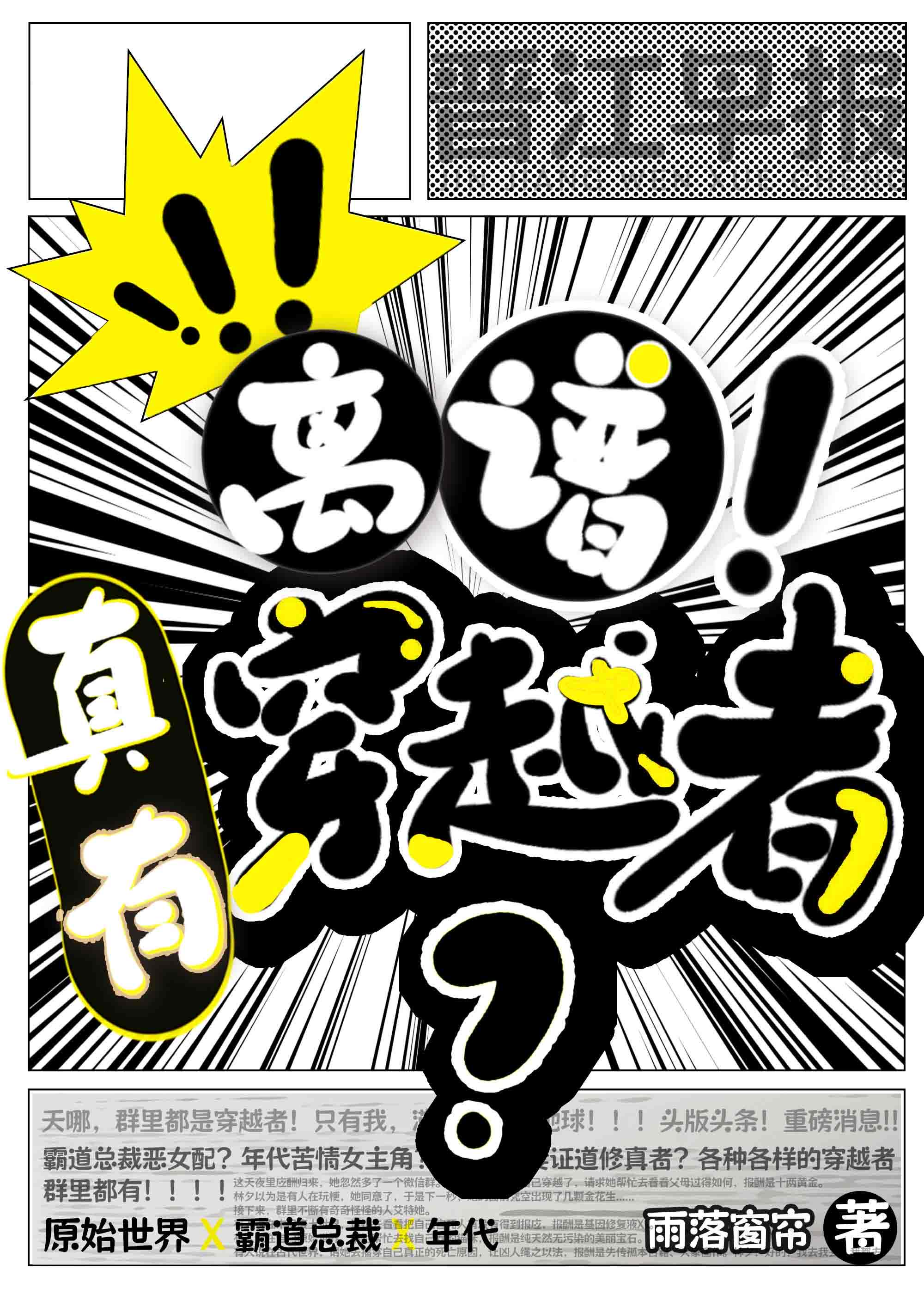 离谱!竟然真有穿越者?作者:雨落窗帘