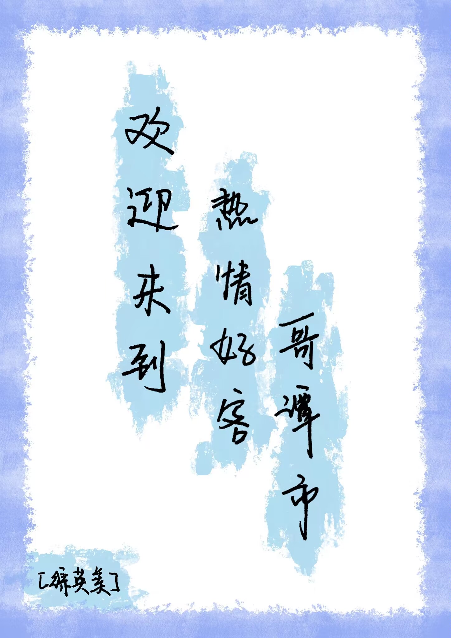 热情欢迎您的到来