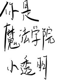 你是魔法学院毕业的吗
