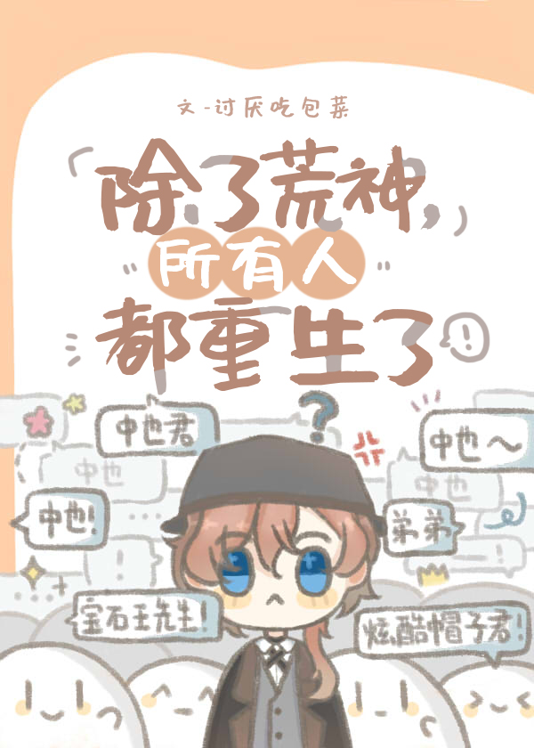 除了男主所有人都重生了的小说