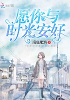 愿你与时光安好