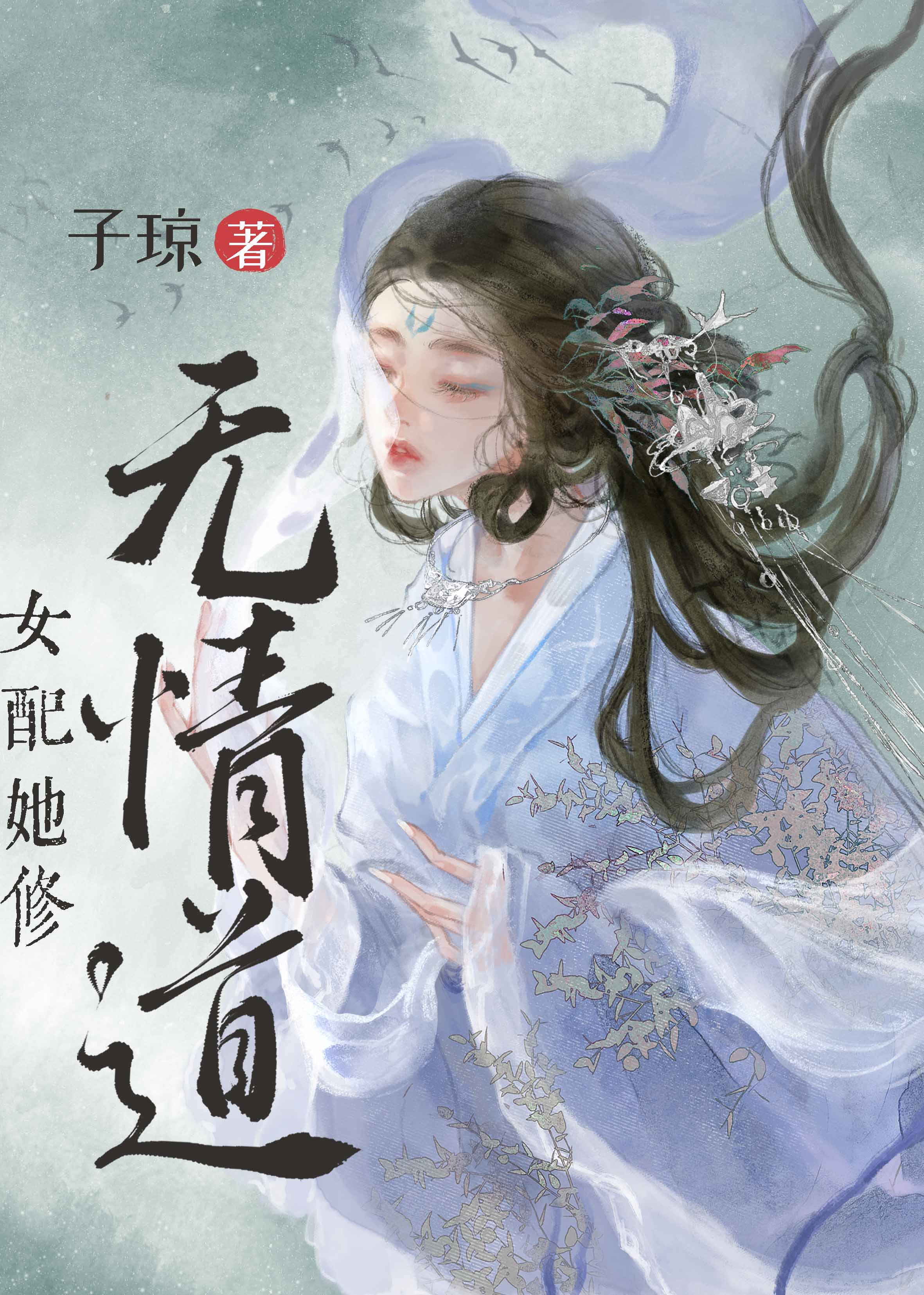 女配她修无情道 小说