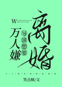 万人嫌导演想要离婚 小说