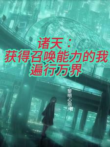 诸天：获得召唤能力的我遍行万界