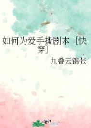 如何为爱手撕剧本txt 百度网盘