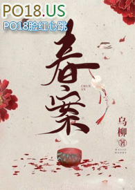 春案小说简介