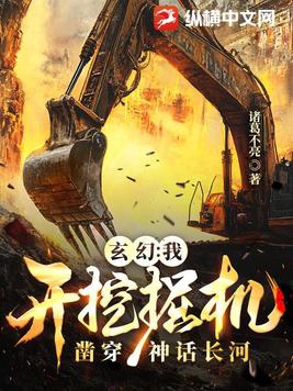 玄幻：我开挖掘机凿穿神话长河