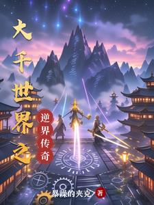 大千世界之逆界传奇
