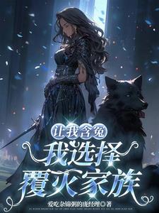 让我含冤，我选择覆灭家族