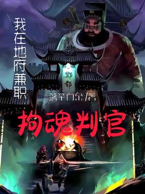 我在地府兼职：拘魂判官