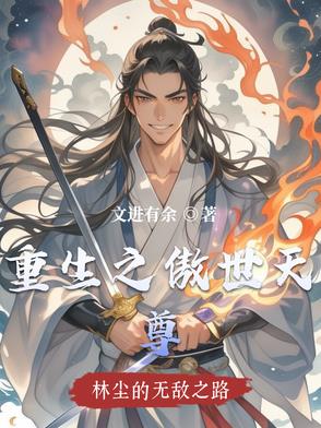 重生之傲世天尊