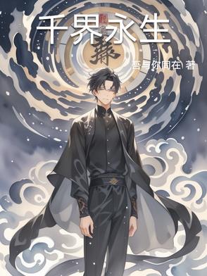 千界永生