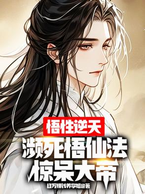 悟性逆天：濒死创仙法，惊呆大帝