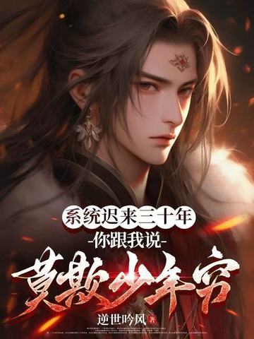 系统迟来三十年，你跟我说莫欺少年穷