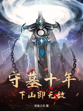 修仙十年，下山无敌不过分吧！