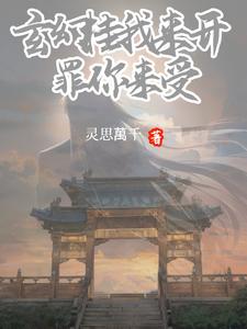 玄幻：挂我来开，罪你来受