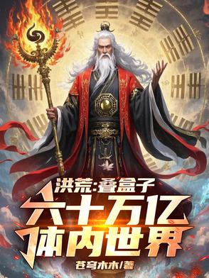 分裂亿万真灵，我降维镇洪荒