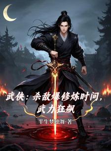 杀敌爆修炼时间，武力狂飙