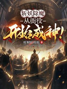 斩妖除魔：从衙役开始成神！