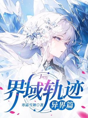 界域轨迹：异界篇