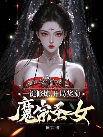 一键修炼，开局奖励魔宗圣女