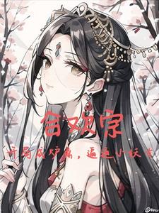 纯阳圣体：开局强迫妖女双修