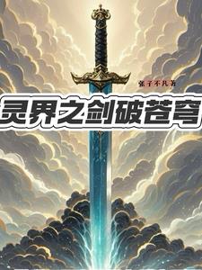 灵界之剑破苍穹